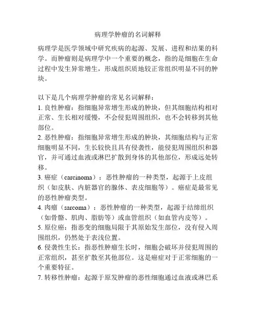 病理学肿瘤的名词解释