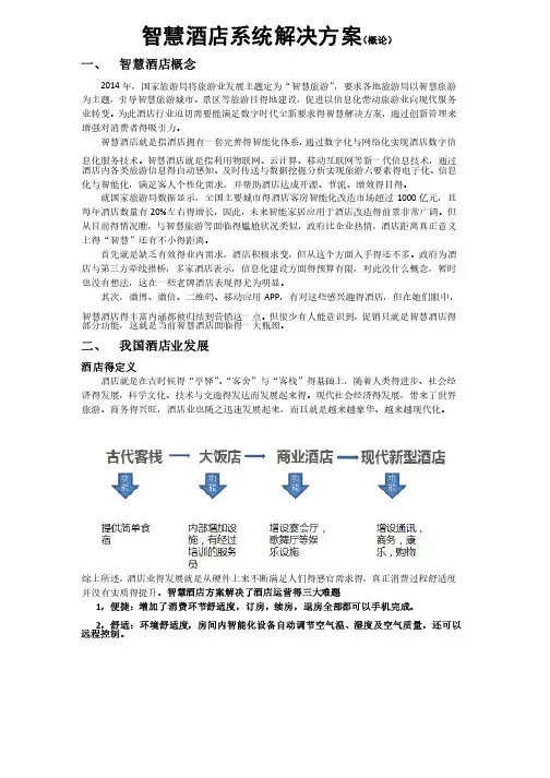 智慧酒店系统解决方案