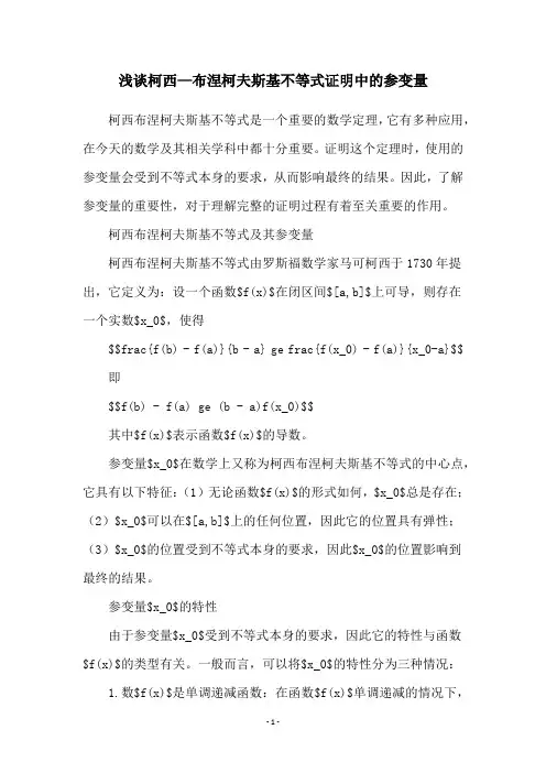 浅谈柯西—布涅柯夫斯基不等式证明中的参变量