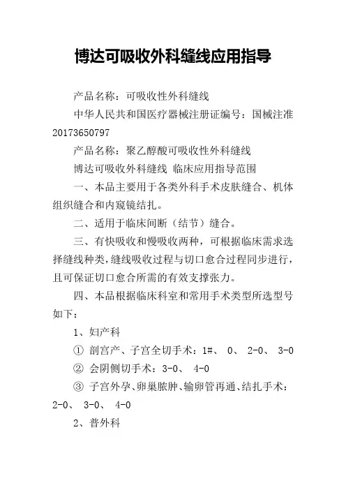 博达可吸收外科缝线应用指导