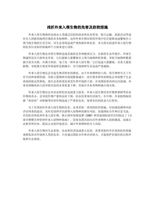 浅析外来入侵生物的危害及防控措施