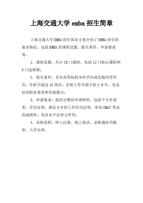 上海交通大学emba招生简章