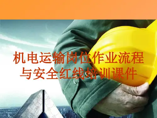 煤矿机电运输岗位作业流程及安全红线培训课件