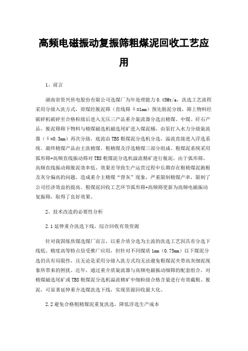 高频电磁振动复振筛粗煤泥回收工艺应用