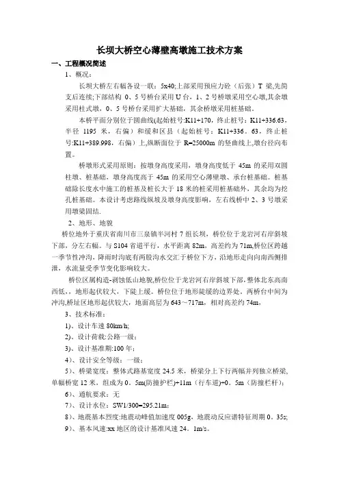 长坝大桥空心薄壁高墩施工技术方案_secret