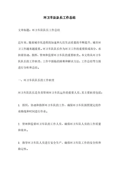 环卫车队队长工作总结