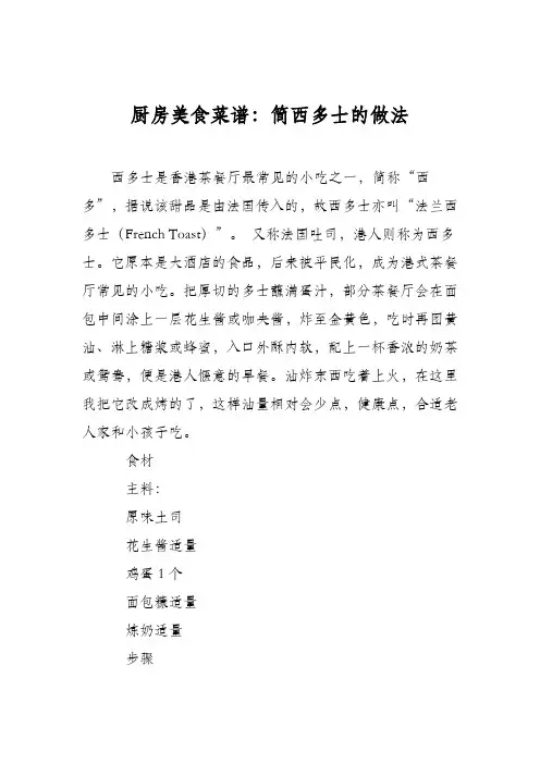 厨房美食菜谱：简西多士的做法