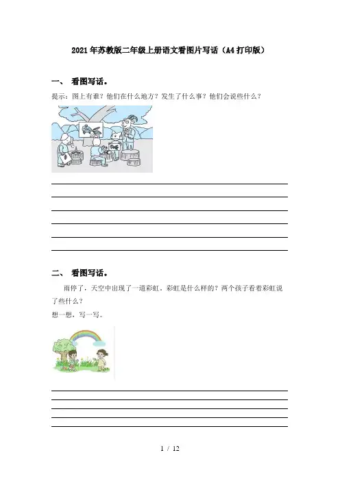 2021年苏教版二年级上册语文看图片写话(A4打印版)