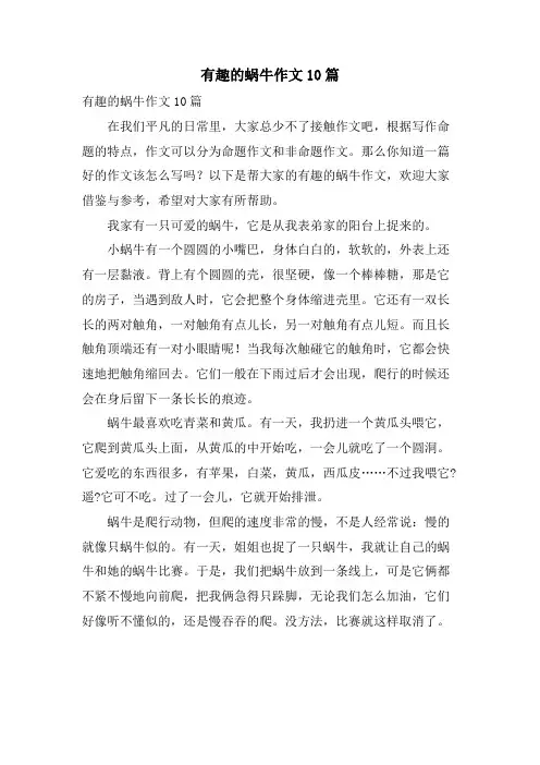 有趣的蜗牛作文10篇