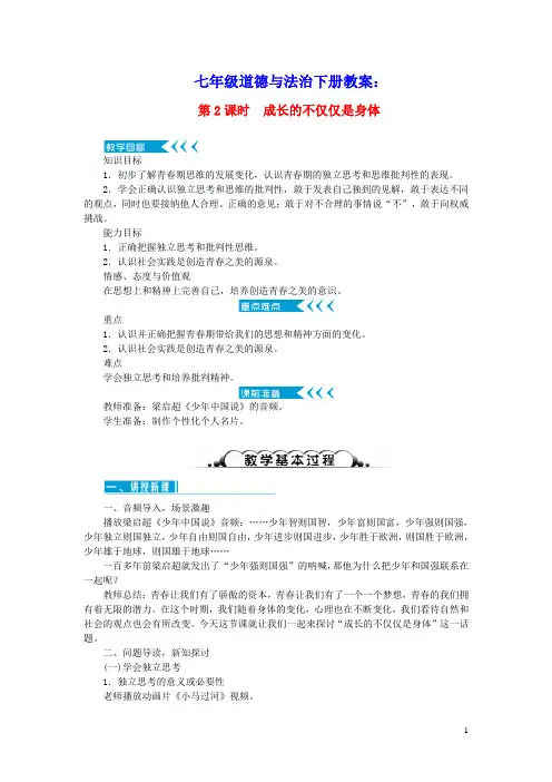 七年级道德与法治下册第一单元青春时光第一课青春的邀约第2框成长的不仅仅是身体教案新人教版
