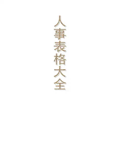 人事部需要用的表格大全