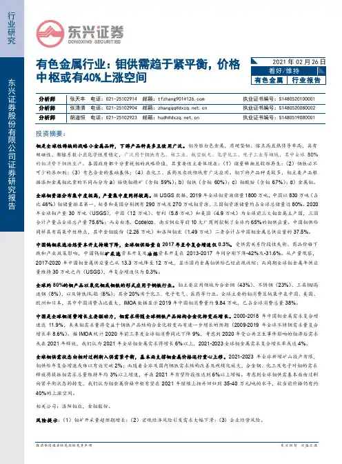 有色金属行业：钼供需趋于紧平衡，价格中枢或有40%上涨空间