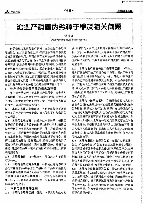 论生产销售伪劣种子罪及相关问题