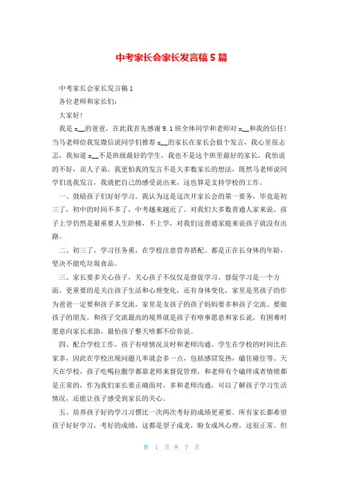 中考家长会家长发言稿5篇