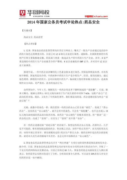 2014年国家公务员考试申论热点药品安全