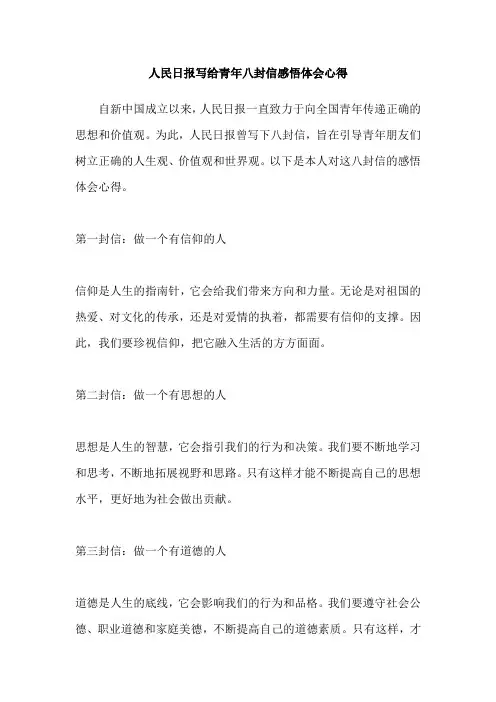 人民日报写给青年八封信感悟体会心得