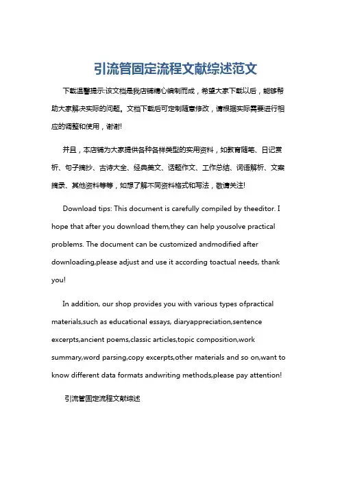 引流管固定流程文献综述范文