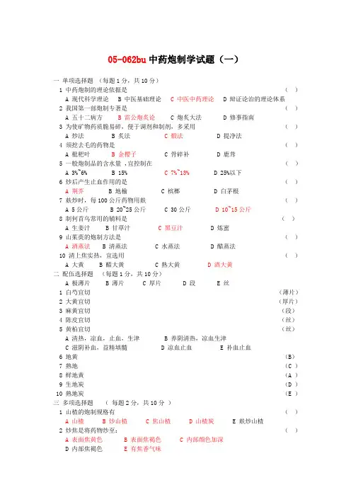 中药炮制学试题及答案十套
