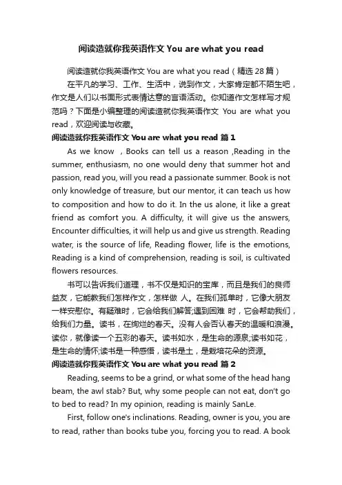 阅读造就你我英语作文Youarewhatyouread（精选28篇）