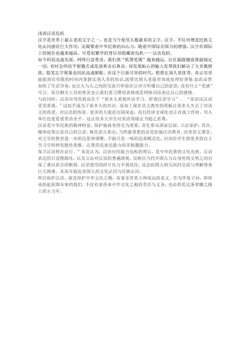 浅谈汉语危机