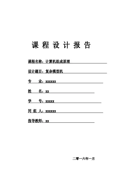 组成原理课程设计-复杂模型机