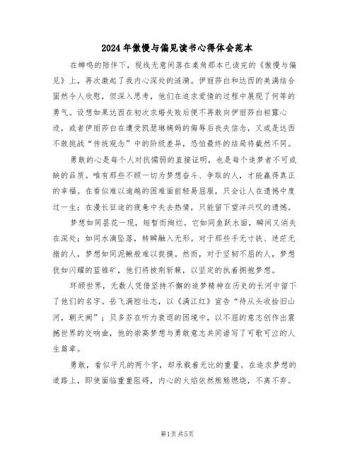 2024年傲慢与偏见读书心得体会范本（五篇）