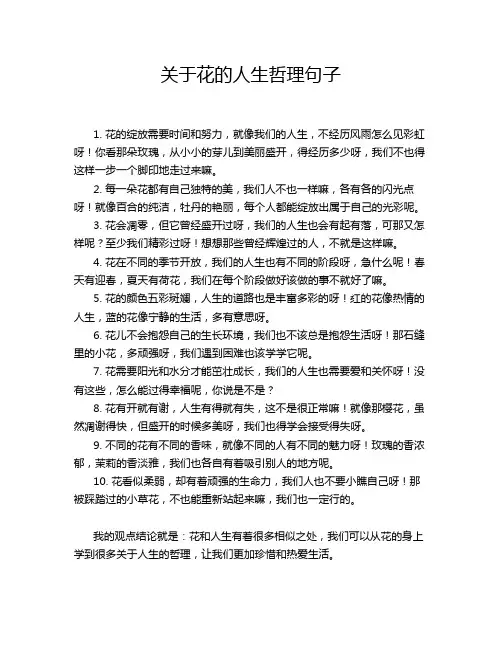 关于花的人生哲理句子