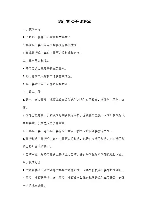 鸿门宴 公开课教案