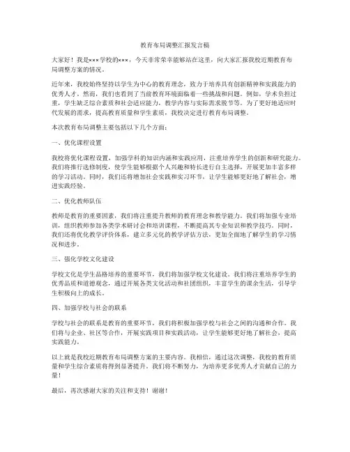 教育布局调整汇报发言稿