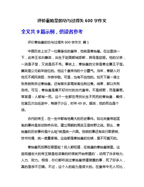 评价秦始皇的功与过得失600字作文