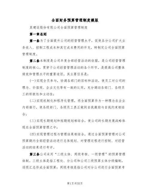 全面财务预算管理制度模版(6篇)
