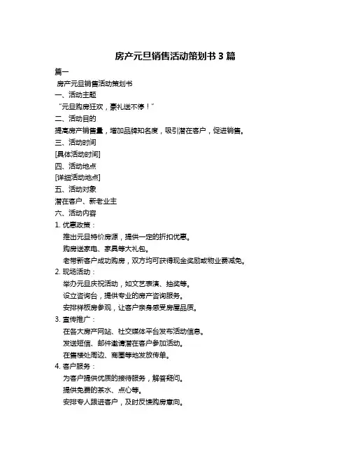 房产元旦销售活动策划书3篇