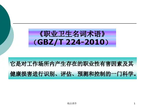 职业性中毒及其防治(1)