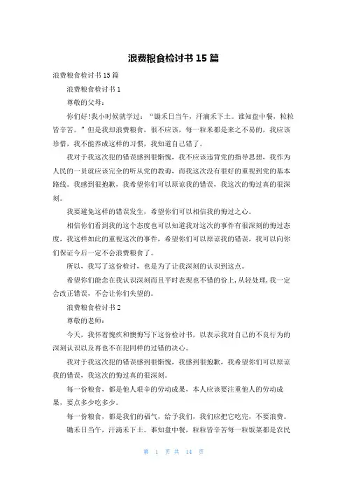 浪费粮食检讨书15篇