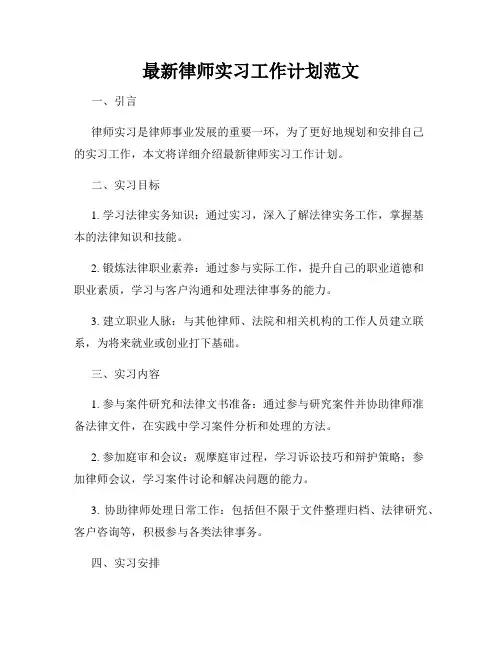 最新律师实习工作计划范文