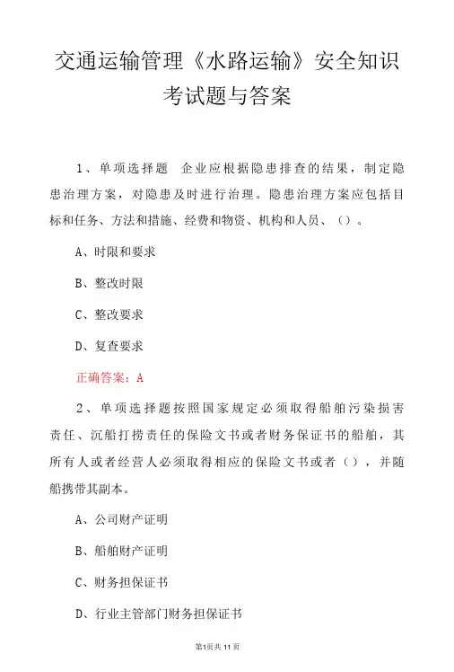 交通运输管理《水路运输》安全知识考试题与答案