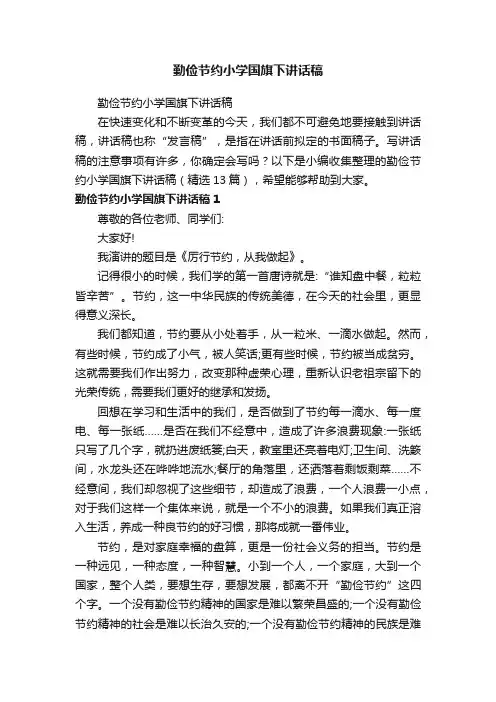 勤俭节约小学国旗下讲话稿（精选13篇）