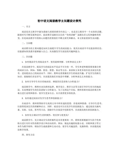 初中语文阅读教学主问题设计探究