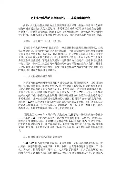 企业多元化战略问题的研究——以联想集团为例
