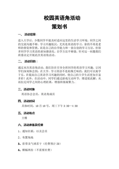 校园英语角活动策划书