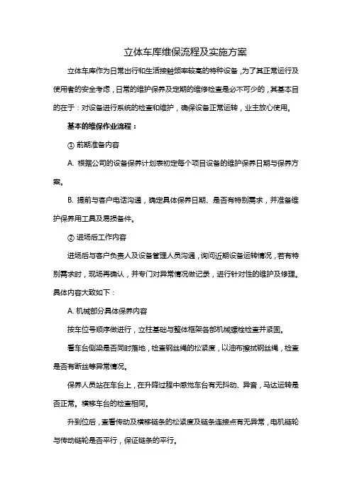 立体车库维保流程及实施方案