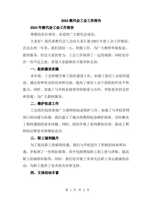 2024教代会工会工作报告