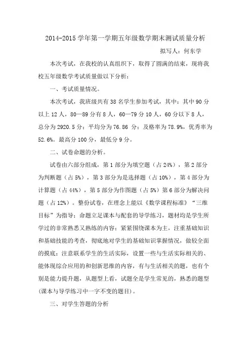 2014-2015学年第一学期五年级数学期末测试质量分析