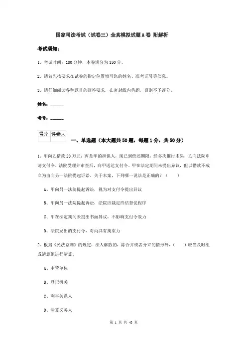 国家司法考试（试卷三）全真模拟试题A卷 附解析