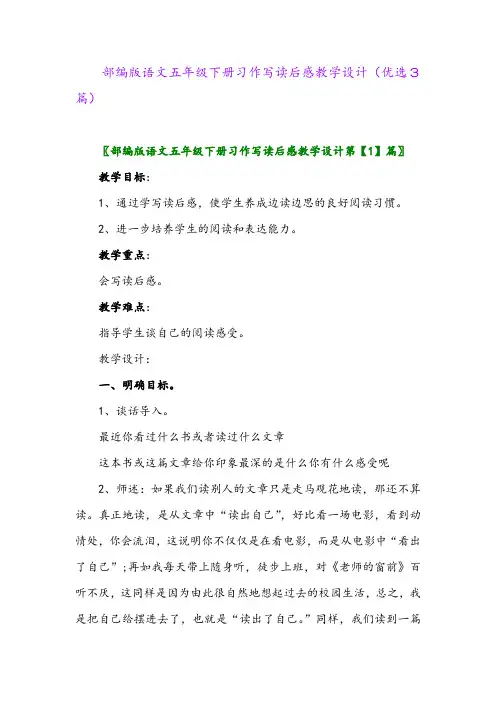 2023年部编版语文五年级下册习作写读后感教学设计(优选3篇)