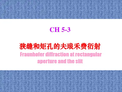 光学_郭永康_3.狭缝和矩孔的夫琅禾费衍射