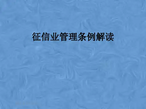 征信业管理条例解读