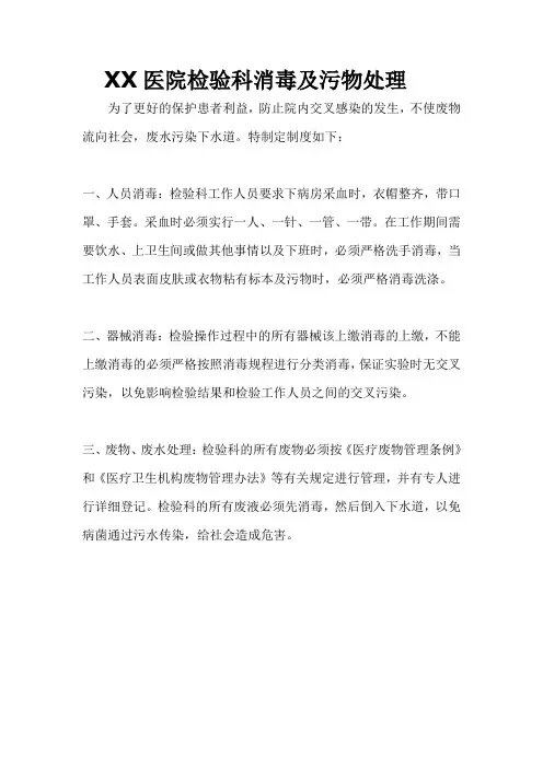 检验科消毒及污物处理