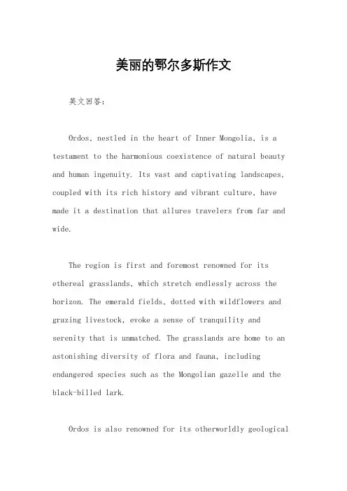 美丽的鄂尔多斯作文