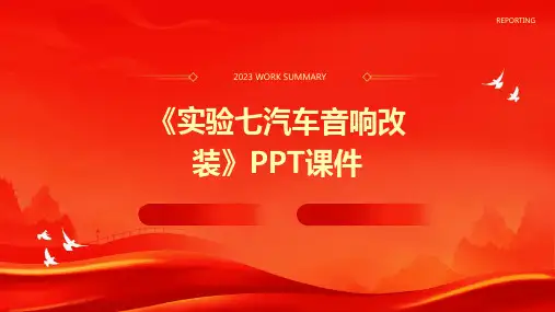 《实验七汽车音响改》课件